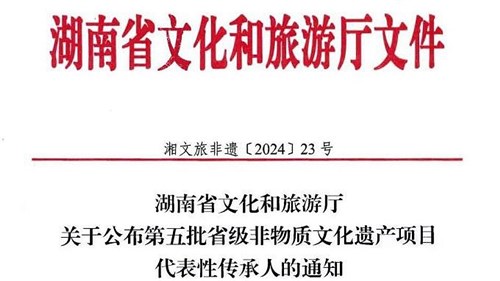第五批省級非遺傳承人公布！集團3人入選！