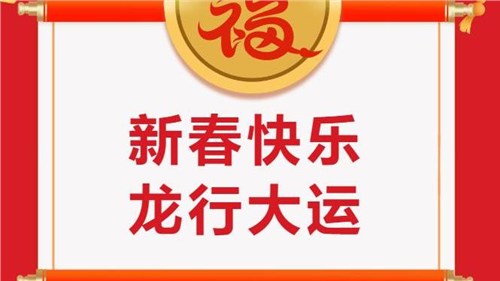 湖南省茶業(yè)集團祝大家新春快樂！
