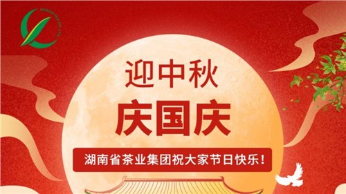 迎中秋、慶國(guó)慶，湖南省茶業(yè)集團(tuán)祝大家雙節(jié)快樂(lè)！