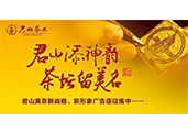 “君山”黃茶重金征集新戰(zhàn)略、新形象廣告語