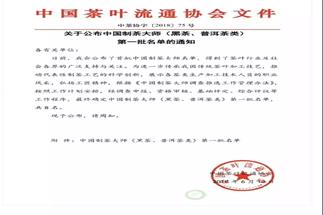 熱烈祝賀集團(tuán)白沙溪茶廠常務(wù)副總經(jīng)理肖益平、益陽茶廠副總經(jīng)理劉杏益榮獲首批“中國制茶大師”稱號