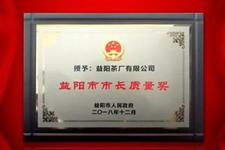 湘益問鼎益陽質(zhì)量管理之巔，市長質(zhì)量獎紀念茶隆重上市！