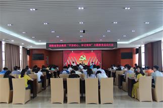 公司召開“不忘初心、牢記使命”主題教育啟動大會